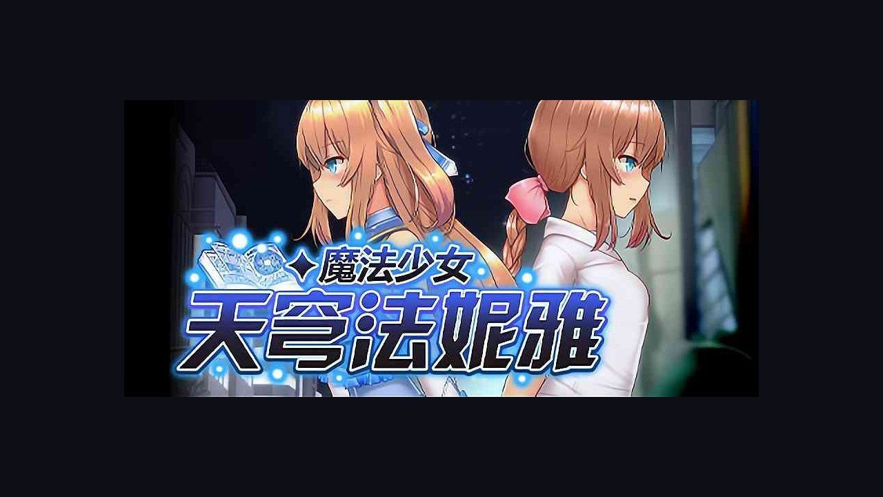 魔法少女天穹法妮雅MagicalGirlCelesphonia 攻略要点 画面 1
